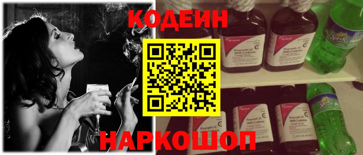 Кодеин Purple Drank Великий Новгород